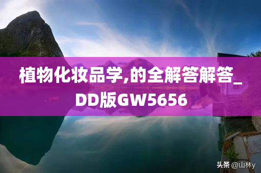 植物化妆品学,的全解答解答_DD版GW5656