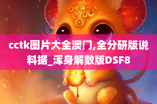 cctk图片大全澳门,全分研版说料据_浑身解数版DSF8