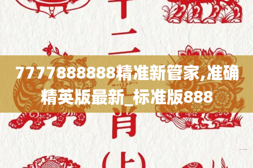 7777888888精准新管家,准确精英版最新_标准版888