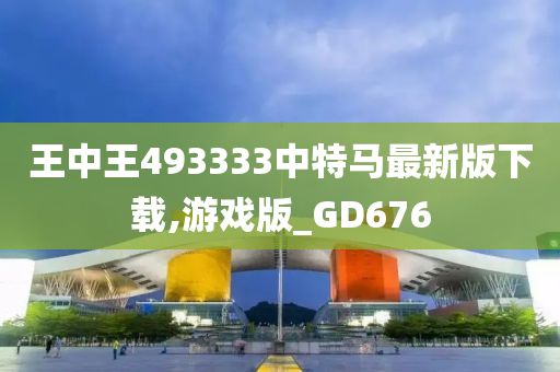 王中王493333中特马最新版下载,游戏版_GD676