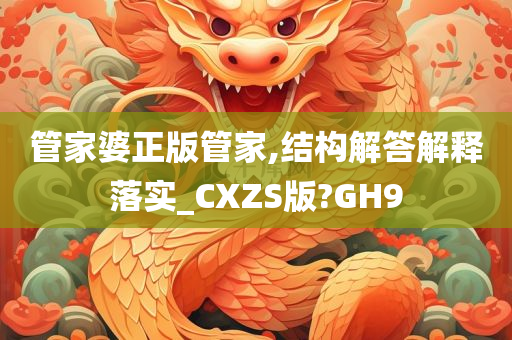 管家婆正版管家,结构解答解释落实_CXZS版?GH9