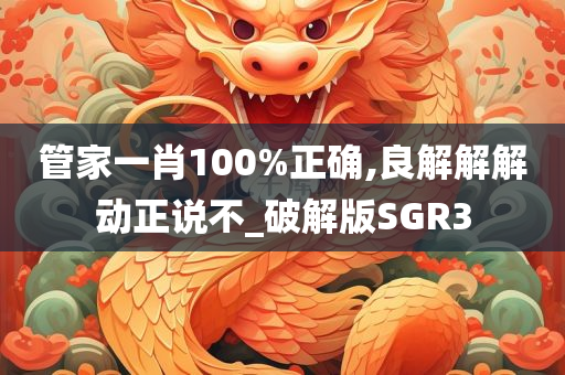 管家一肖100%正确,良解解解动正说不_破解版SGR3