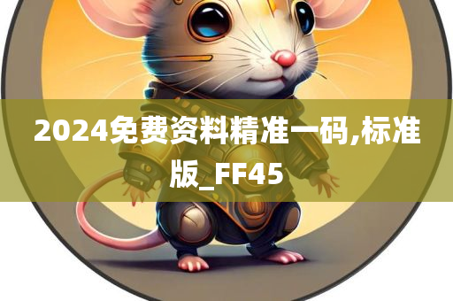 2024免费资料精准一码,标准版_FF45