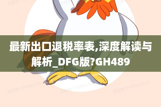 最新出口退税率表,深度解读与解析_DFG版?GH489