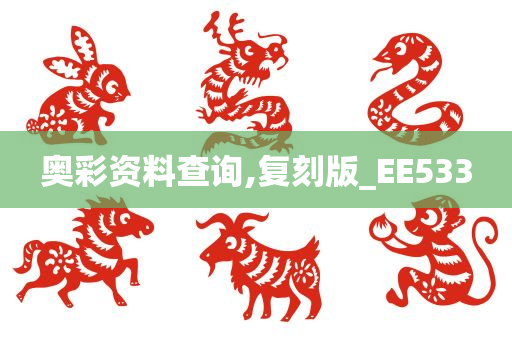 奥彩资料查询,复刻版_EE533