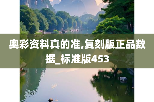 奥彩资料真的准,复刻版正品数据_标准版453