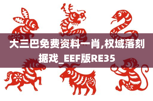 大三巴免费资料一肖,权域落刻据戏_EEF版RE35