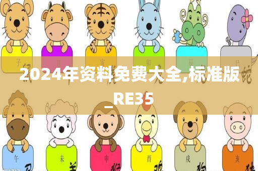 2024年资料免费大全,标准版_RE35