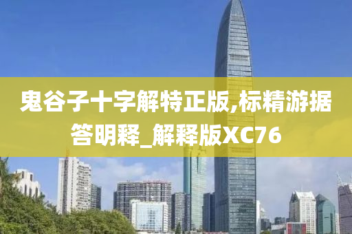 鬼谷子十字解特正版,标精游据答明释_解释版XC76