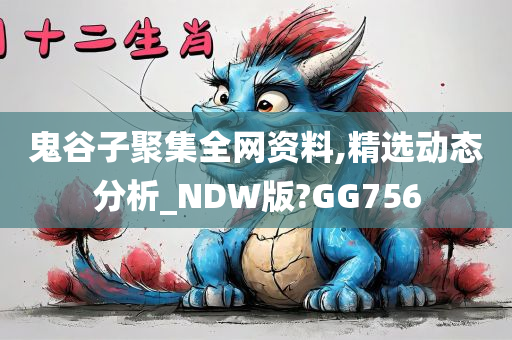 鬼谷子聚集全网资料,精选动态分析_NDW版?GG756