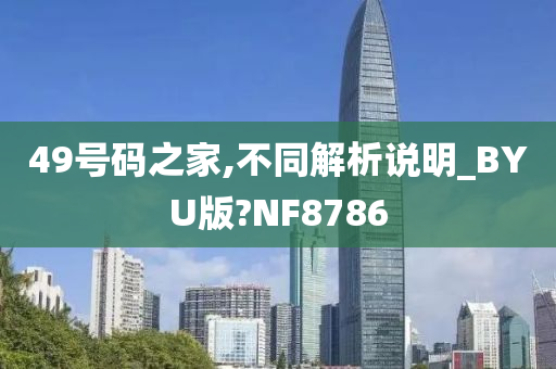 49号码之家,不同解析说明_BYU版?NF8786