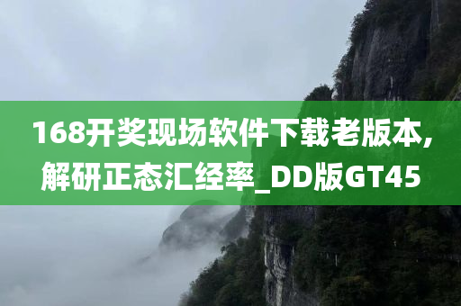 168开奖现场软件下载老版本,解研正态汇经率_DD版GT45