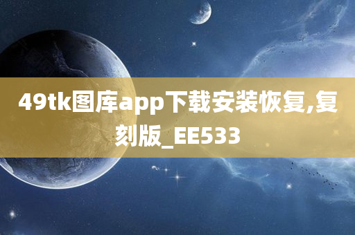 49tk图库app下载安装恢复,复刻版_EE533