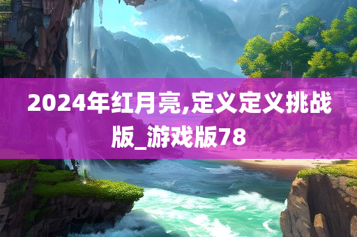 2024年红月亮,定义定义挑战版_游戏版78