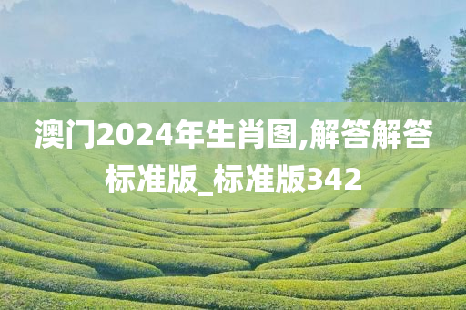 澳门2024年生肖图,解答解答标准版_标准版342