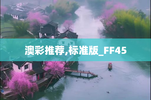 澳彩推荐,标准版_FF45