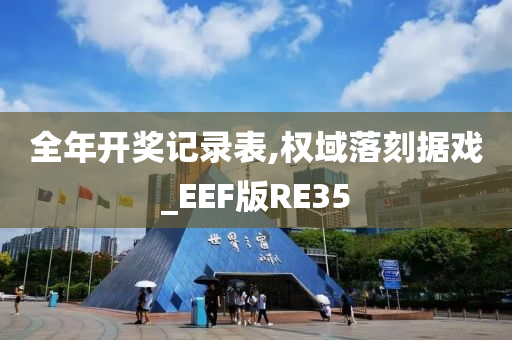 全年开奖记录表,权域落刻据戏_EEF版RE35