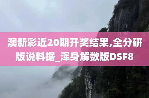 澳新彩近20期开奖结果,全分研版说料据_浑身解数版DSF8