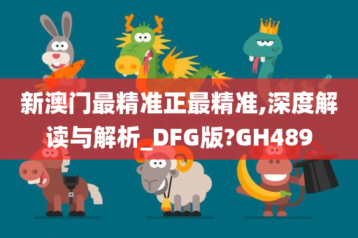 新澳门最精准正最精准,深度解读与解析_DFG版?GH489