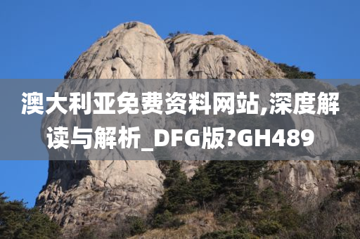 澳大利亚免费资料网站,深度解读与解析_DFG版?GH489