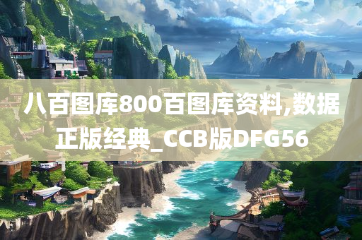 八百图库800百图库资料,数据正版经典_CCB版DFG56