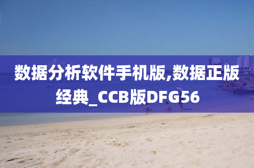 数据分析软件手机版,数据正版经典_CCB版DFG56