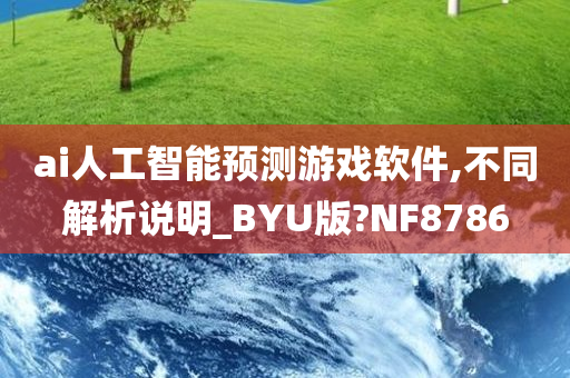 ai人工智能预测游戏软件,不同解析说明_BYU版?NF8786