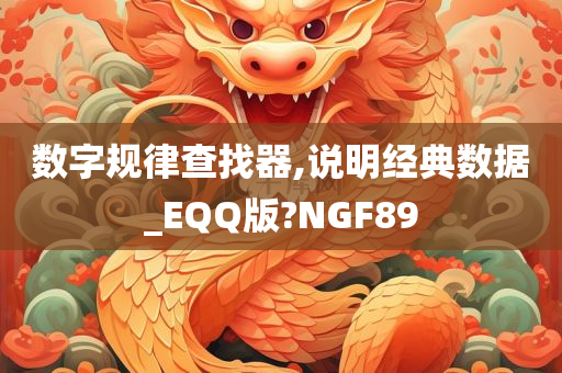 数字规律查找器,说明经典数据_EQQ版?NGF89