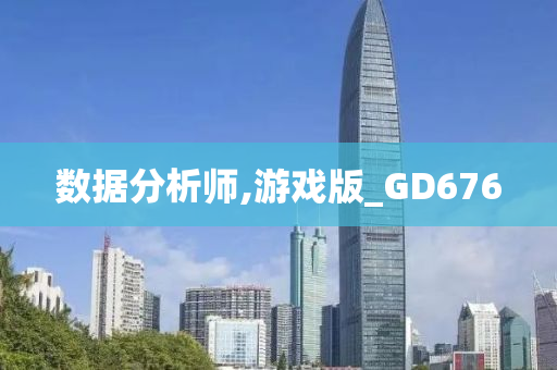 数据分析师,游戏版_GD676