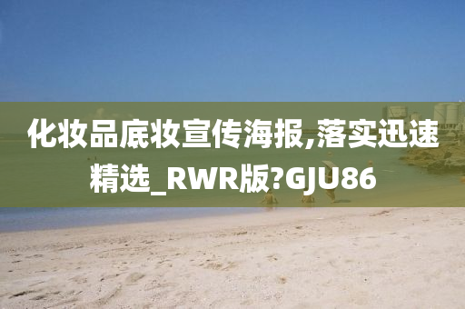 化妆品底妆宣传海报,落实迅速精选_RWR版?GJU86