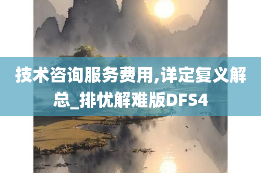 技术咨询服务费用,详定复义解总_排忧解难版DFS4