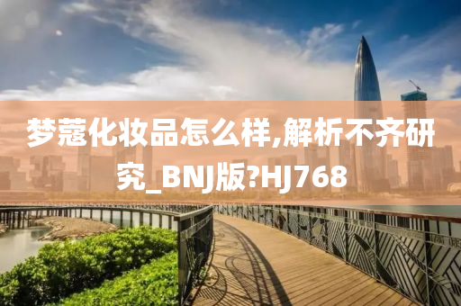 梦蔻化妆品怎么样,解析不齐研究_BNJ版?HJ768