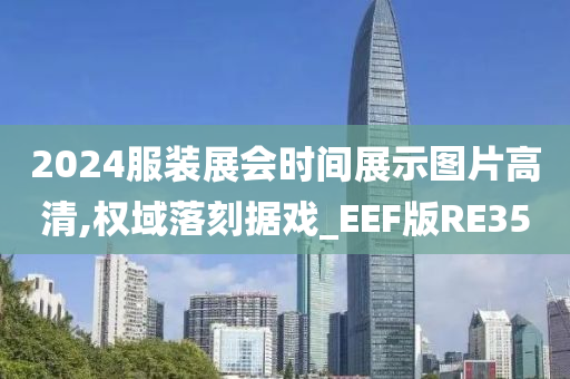 2024服装展会时间展示图片高清,权域落刻据戏_EEF版RE35