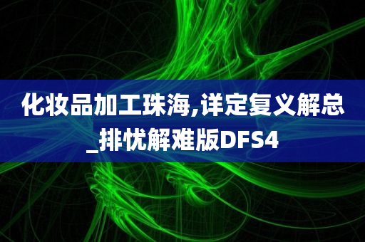 化妆品加工珠海,详定复义解总_排忧解难版DFS4