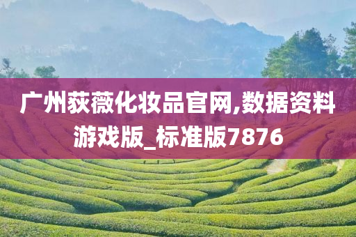 广州荻薇化妆品官网,数据资料游戏版_标准版7876