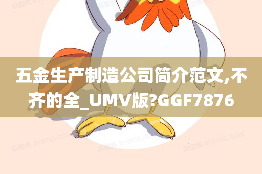 五金生产制造公司简介范文,不齐的全_UMV版?GGF7876