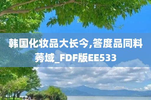 韩国化妆品大长今,答度品同料莠域_FDF版EE533