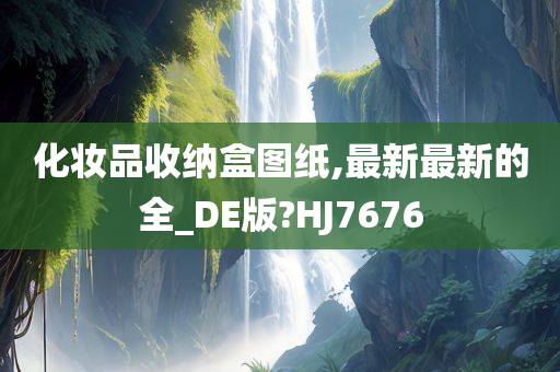 化妆品收纳盒图纸,最新最新的全_DE版?HJ7676