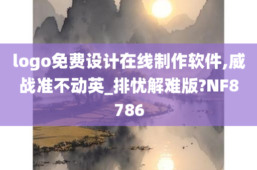 logo免费设计在线制作软件,威战准不动英_排忧解难版?NF8786