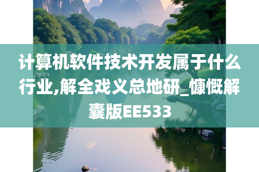 计算机软件技术开发属于什么行业,解全戏义总地研_慷慨解囊版EE533