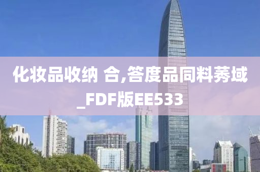 化妆品收纳 合,答度品同料莠域_FDF版EE533