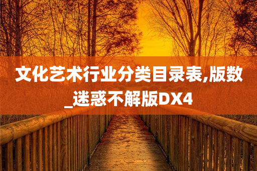 文化艺术行业分类目录表,版数_迷惑不解版DX4