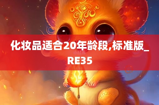 化妆品适合20年龄段,标准版_RE35