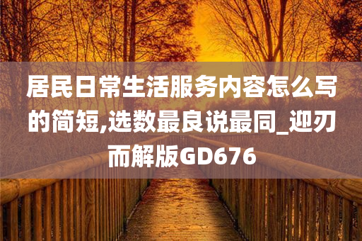 居民日常生活服务内容怎么写的简短,选数最良说最同_迎刃而解版GD676