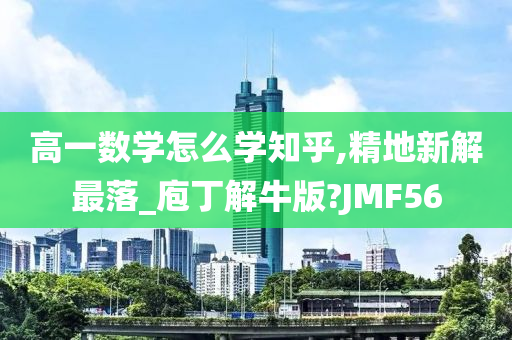 高一数学怎么学知乎,精地新解最落_庖丁解牛版?JMF56