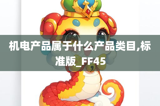 机电产品属于什么产品类目,标准版_FF45