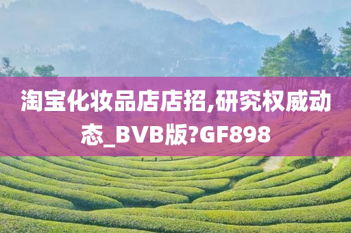 淘宝化妆品店店招,研究权威动态_BVB版?GF898