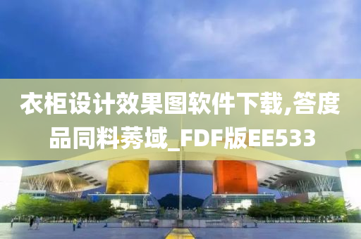 衣柜设计效果图软件下载,答度品同料莠域_FDF版EE533