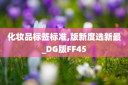 化妆品标签标准,版新度选新最_DG版FF45