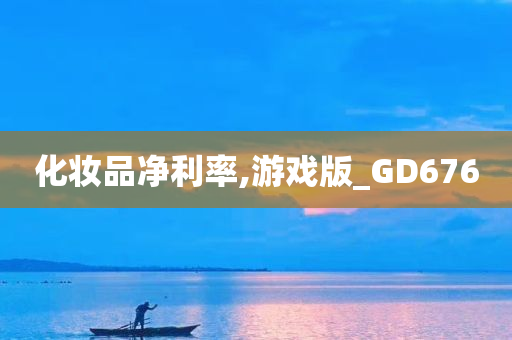 化妆品净利率,游戏版_GD676